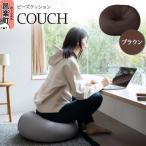 ビーズクッション COUCH ブラウン CB-2445