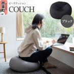 ビーズクッション COUCH ブラック CB-2445