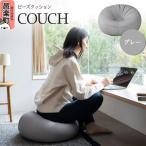 ビーズクッション COUCH グレー CB-2445
