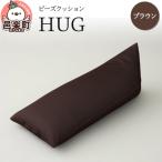 ビーズクッション HUG ブラウン GB-2460