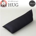 ビーズクッション HUG ブラック GB-2460