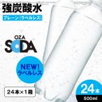 OZA SODA 強炭酸水 500ml×24本