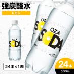 OZA SODA 強炭酸水 500ml×24本