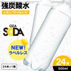OZA SODA 強炭酸水 500ml×24本