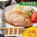 ZS-766 黒豚ロースの味噌漬け4袋 合計440g