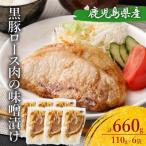 AS-172 黒豚ロースの味噌漬け6袋 合計660g