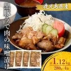 黒豚うで肉の味噌漬け4袋 合計1.12kg