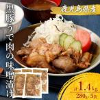 AS-098 黒豚うで肉の味噌漬け5袋 合計1.4kg