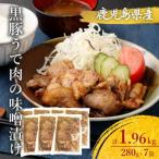 AS-2151 黒豚ロースの味噌漬け7袋 合計770g