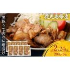 AS-468 黒豚ロースの味噌漬け8袋 合計880g