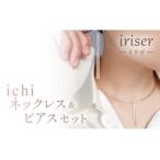 iriser イリゼ ichi ネックレス ピアス セット