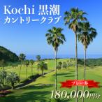 ゴルフ Kochi 黒潮カントリークラブ
