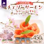 ふるさと納税 浦河町 北海道日高産スモークサーモン(チェリーサーモン)切り落とし(150gx3P)[15-1402]