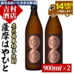 芋焼酎 薩摩 はやひと 900ml×2本