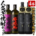 ふるさと納税 いちき串木野市 芋焼酎「だいやめ」900ml×2本「赤兎馬」720ml×1本「紫赤兎馬」720ml×1本 計4本