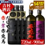 芋焼酎 だいやめ 900ml×3本