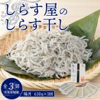 便利 しらす屋のしらす干し 小分けタイプ 630g