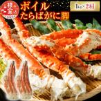 ボイルたらばがに脚約1kg×2肩 D-14050