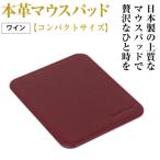 本革マウスパッド ワイン