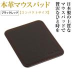 本革マウスパッド ブラックレッド *革がブラック