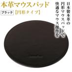 本革マウスパッド ブラック