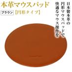 本革マウスパッド ブラウン
