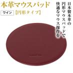 本革マウスパッド ワイン