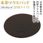 本革マウスパッド ブラックレッド *革がブラック