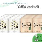 ふるさと納税 いの町 トイレットペーパー詰め合わせ24パックセット(白檀&ひのきの香り / 96ロール)