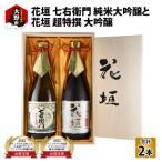 花垣 七右衛門 純米大吟醸と花垣 超特撰 大吟醸 各720ml