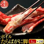 根室 市場 ボイルたらばがに脚約1kg×2肩
