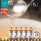 函館山大 函館真昆布出汁いち300ミリ5本_HD136-009