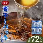 無添加 煮干パック こんぶ入り 計72パック
