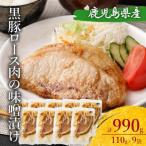 AS-550 黒豚ロースの味噌漬け9袋 合計990g