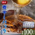 無添加 お徳用 煮干パック こんぶ入り 計100