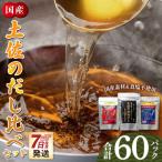 産出汁パック 計60パック