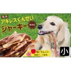 無添加 ペット用 アキレスくんせい 小サイズ 計150g