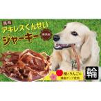 無添加 ペット用 アキレスくんせい 輪タイプ 計300g