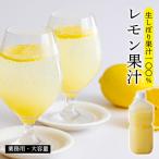使い方色々 レモンの手搾り果汁1L 業務用