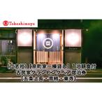 ふるさと納税 京都市 【高島屋選定品】〈立志社〉京町家一棟貸し 1泊朝食付古民家グランピングペア宿泊券