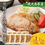 AS-754 黒豚ロースの味噌漬け10袋 合計1.1kg