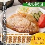 BS-051 黒豚ロースの味噌漬け12袋 合計1.32kg