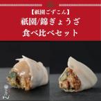 祇園 錦ぎょうざ食べ比べセット 餃子ごずこん