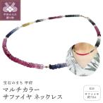 マルチカラー サファイヤ ネックレス YF-31