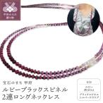 ルビーブラックスピネル 2連ロングネックレス