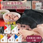 おこわ 赤飯セット 食べたいときに炊飯器で簡単