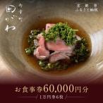お食事券 60,000円分
