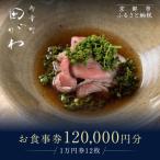 お食事券 120,000円分