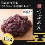 ふるさと納税 小松島市 【明治39年創業老舗のあんこ】つぶあん 1kg あんこ 国産 アイス あんバター デザート