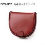 SOMES 馬蹄型 コインケース ダークブラウン
